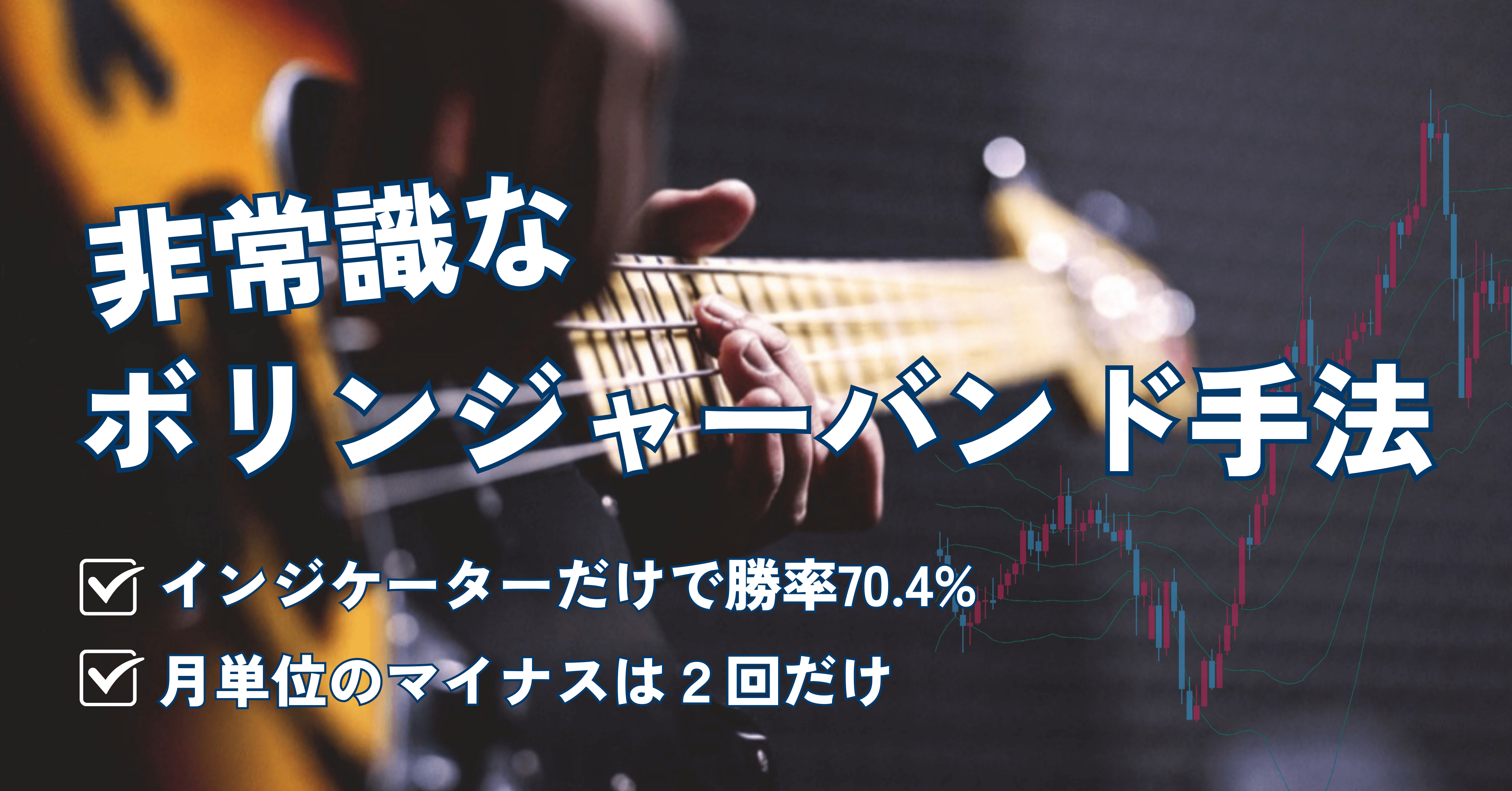資金を100倍にした手法】～値幅を根こそぎ取る非常識なボリンジャーバンド手法～ | KouのFXブログ